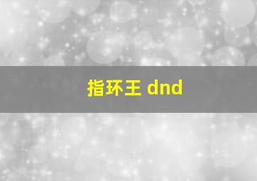 指环王 dnd